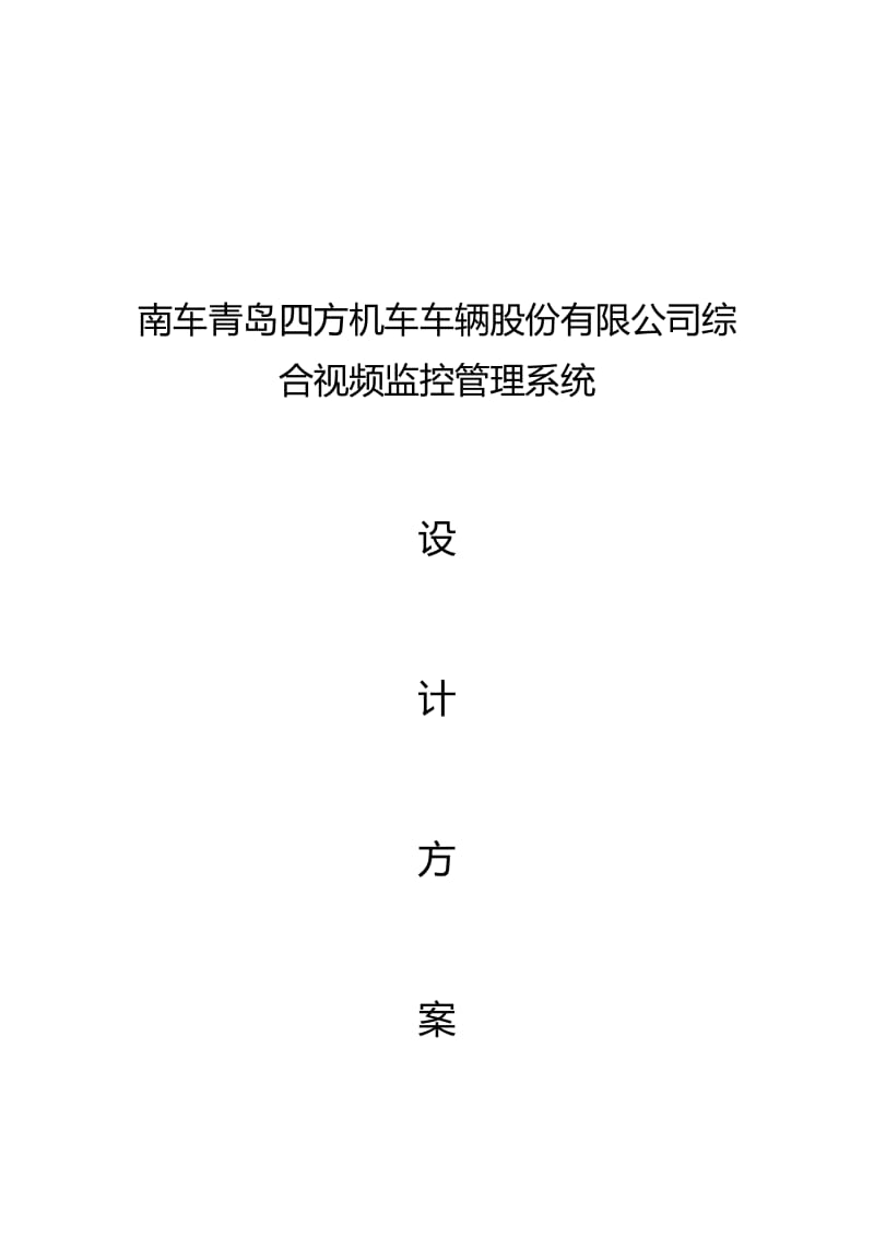 2019大型模拟网络高清混合视频监控系统解决方案(厂区、平安.doc_第1页