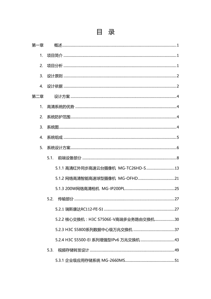 2019大型模拟网络高清混合视频监控系统解决方案(厂区、平安.doc_第3页