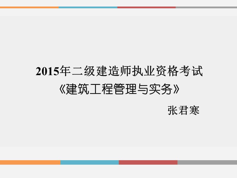 2015年二级建造师执业资格考试《建筑工程管理与实务》.ppt_第1页