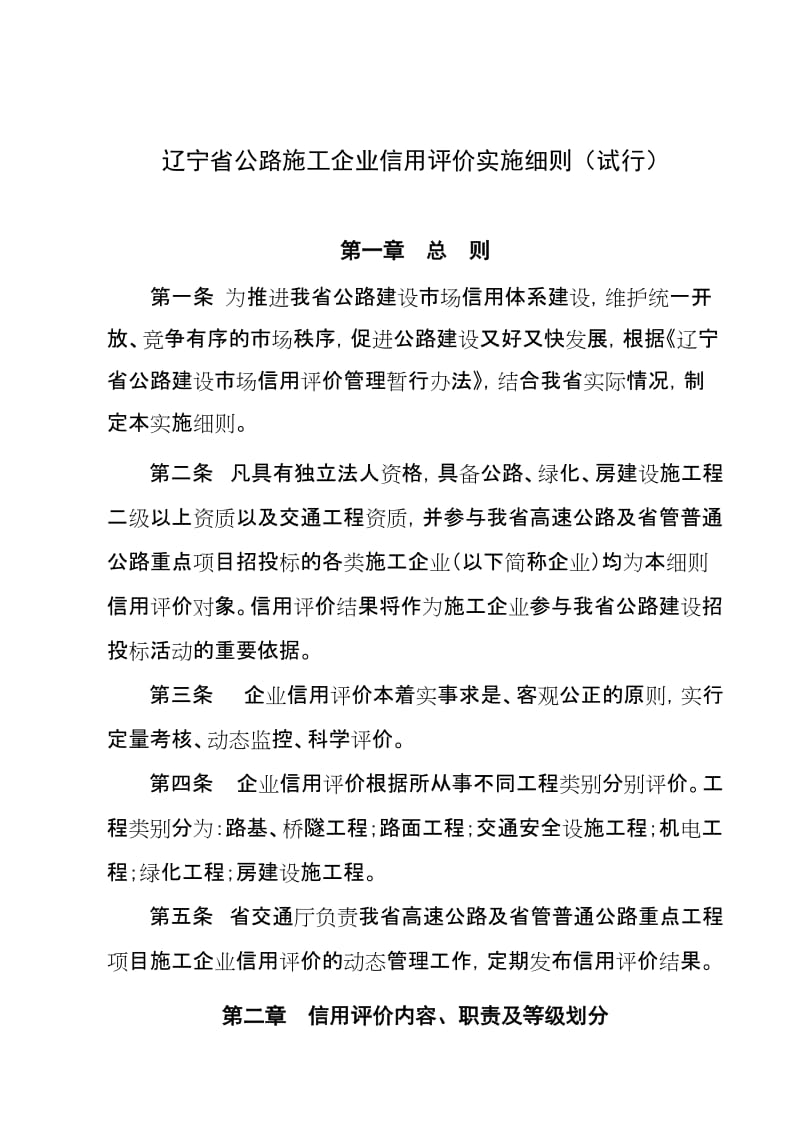 2019辽宁省公路施工企业信用评价实施细则试行.doc_第1页