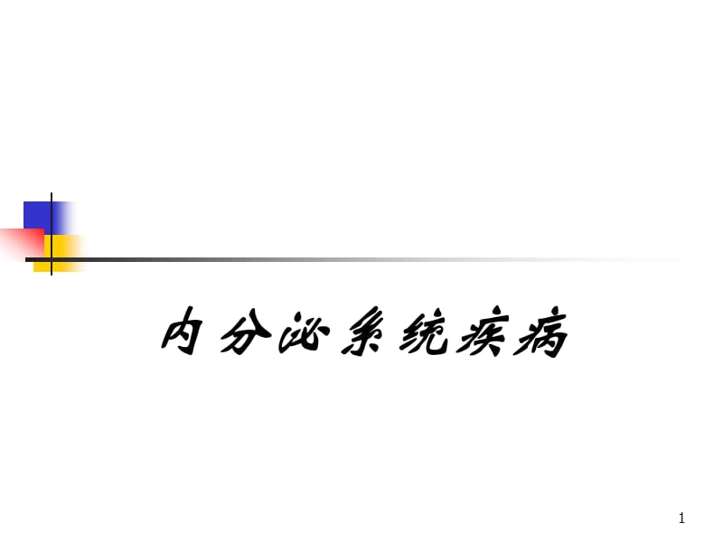 内分泌病例讨论PPT演示课件.ppt_第1页