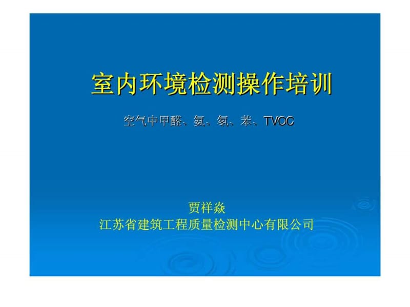 室内环境检测操作培训.ppt_第1页