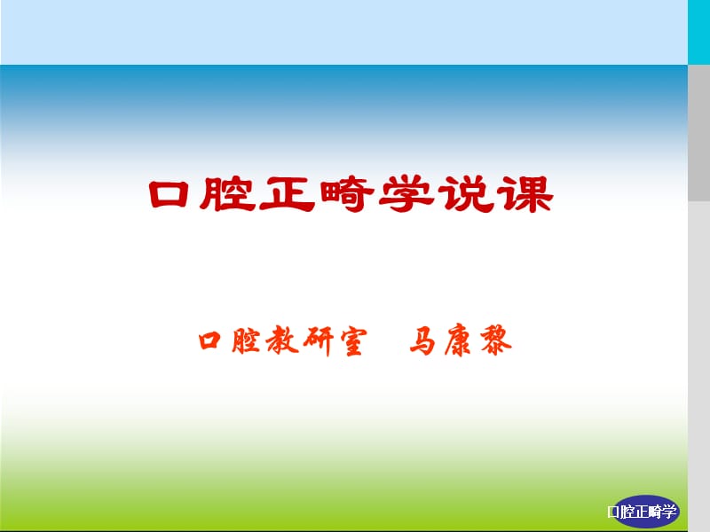 口腔正畸学-PPT.ppt_第1页