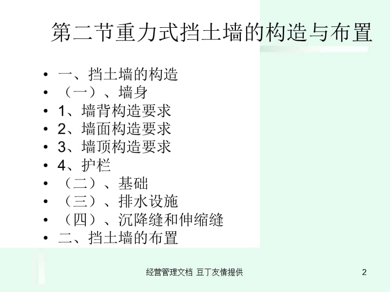 【经营管理】9-2重力式挡土墙的构造与布置.ppt_第2页