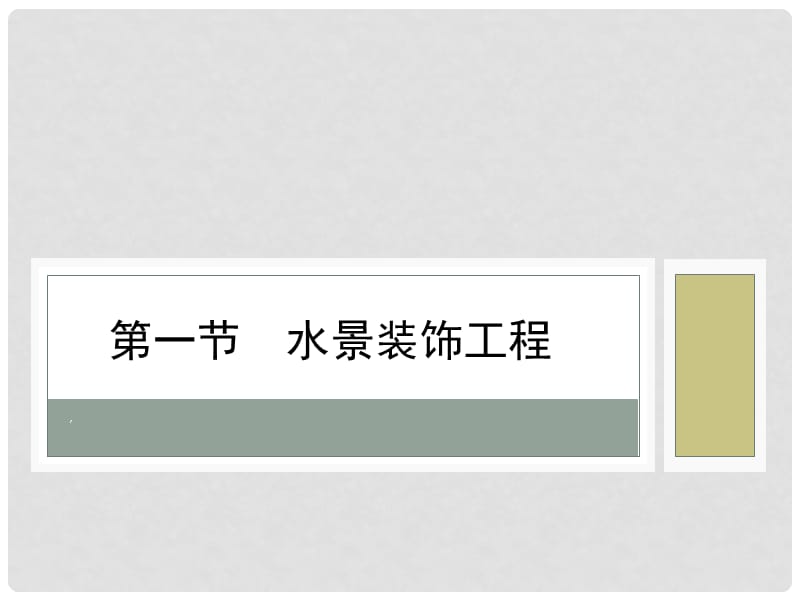 室内施工工艺与管理第九章建筑公共空间及景园装饰工程.ppt_第3页