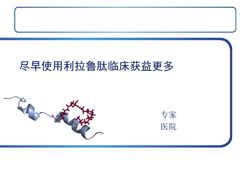 尽早使用利拉鲁肽临床获益更多.ppt_第1页