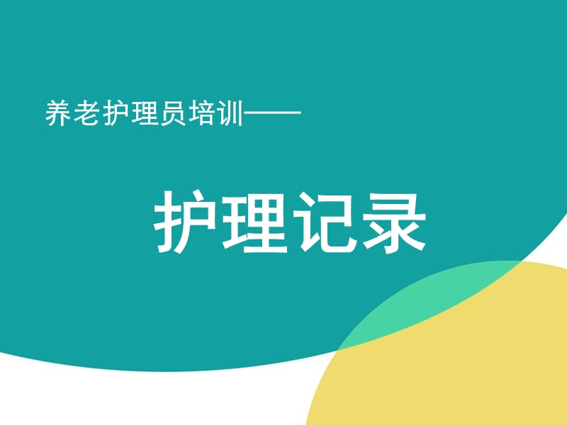 养老护理员培训——护理记录.ppt_第1页