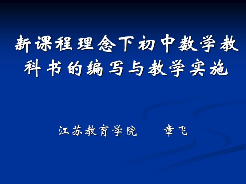 2019新课程理念下初中数学教科书的编写与教学实施0402广州.ppt_第1页