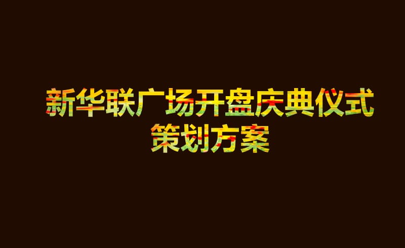 【以高雅之名，轰动全城】新华联广场欧洲风情主题开盘活动策划方案.ppt_第1页