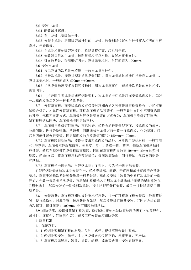 2019轻钢骨架罩面板顶棚施工工艺.doc_第2页