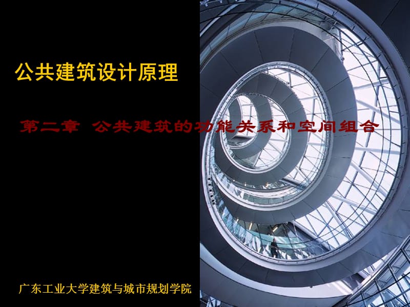 公共建筑设计原理(2).ppt_第1页