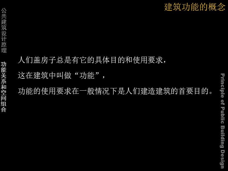 公共建筑设计原理(2).ppt_第2页