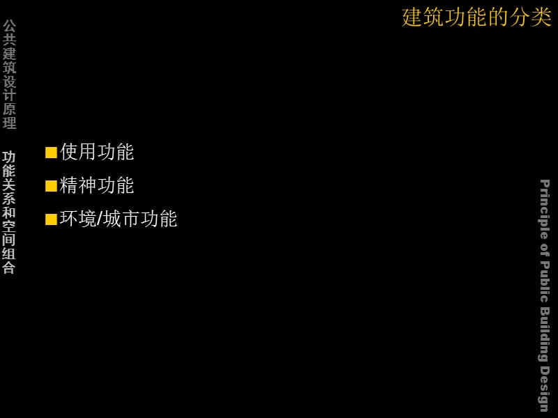 公共建筑设计原理(2).ppt_第3页