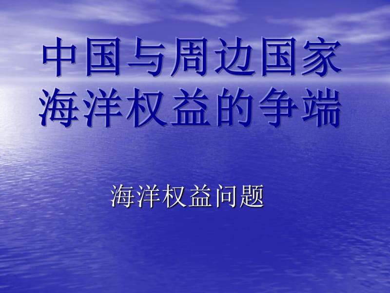 中国与周边国家海.ppt_第1页