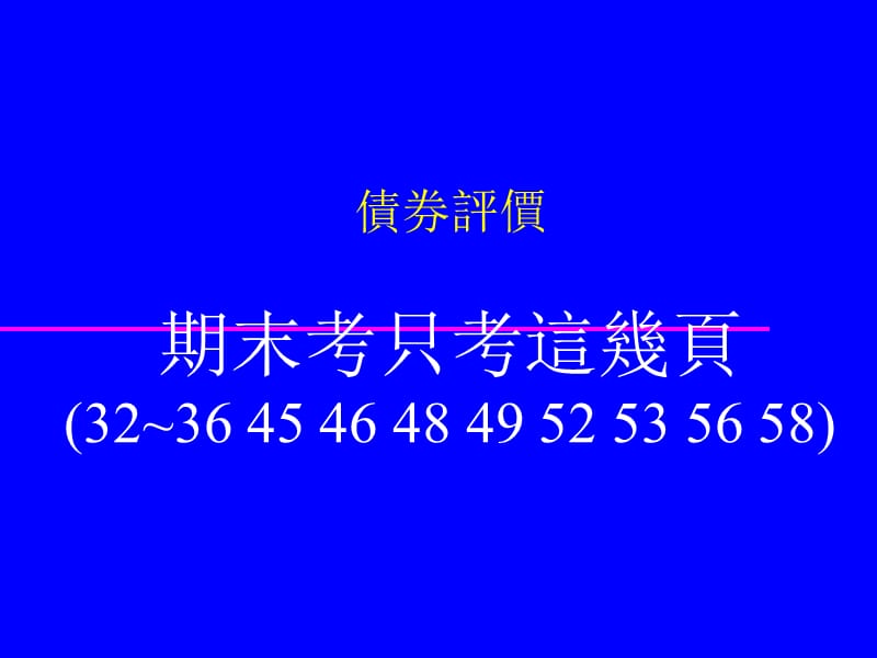 债券评价期末考只考这几页32364546484952535658.ppt_第1页