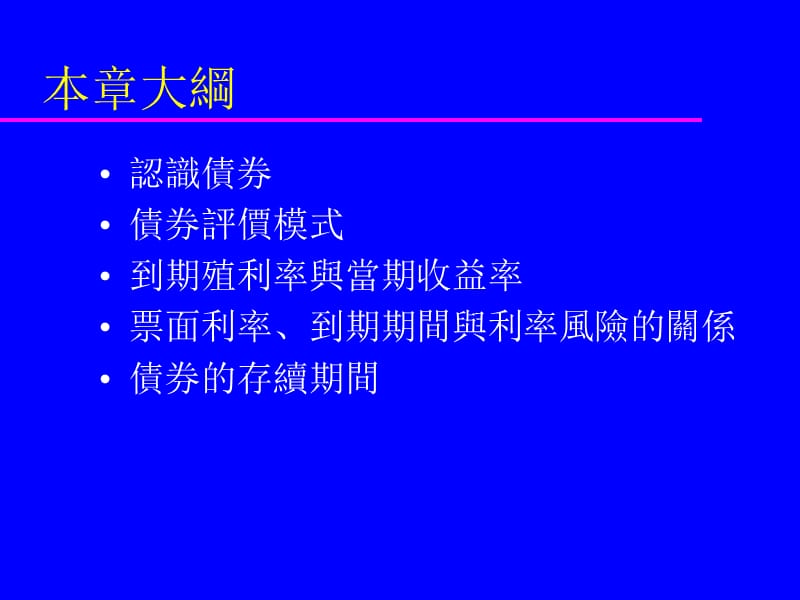 债券评价期末考只考这几页32364546484952535658.ppt_第2页