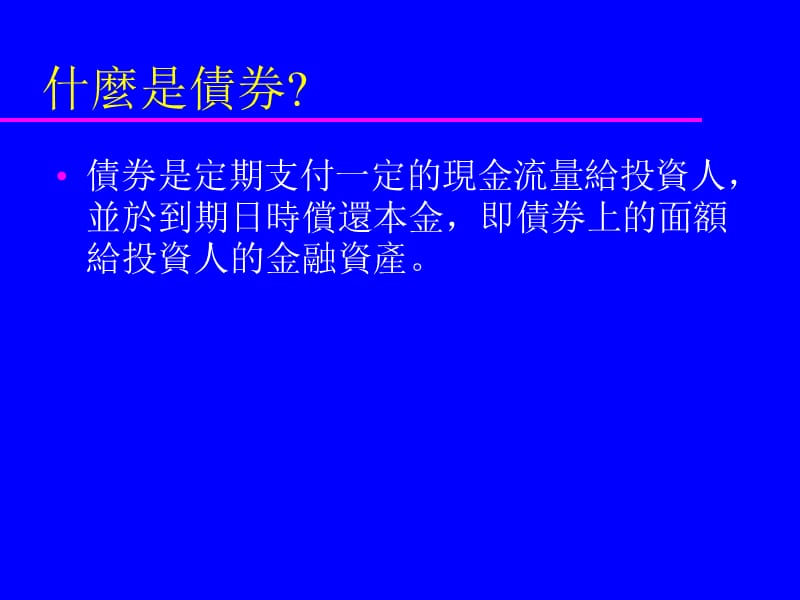 债券评价期末考只考这几页32364546484952535658.ppt_第3页