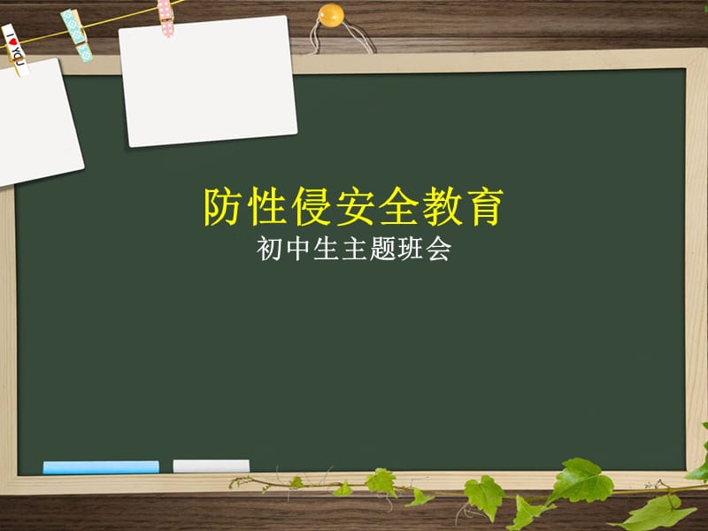 初中生防性侵安全教育.ppt_第1页