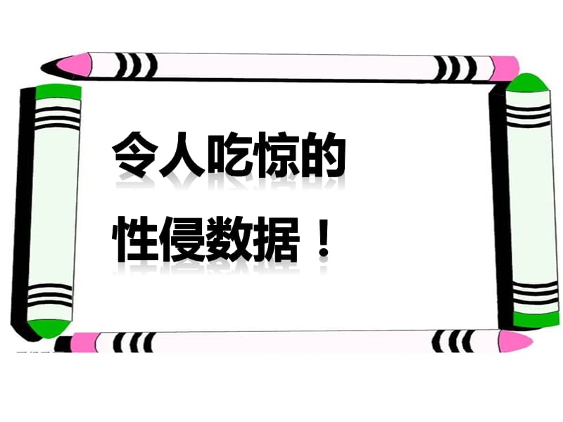 初中生防性侵安全教育.ppt_第2页