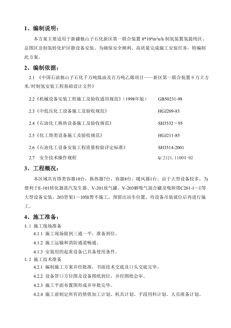 2019安全环保与清洁燃料升级项目 静设备 安装方案.doc_第2页