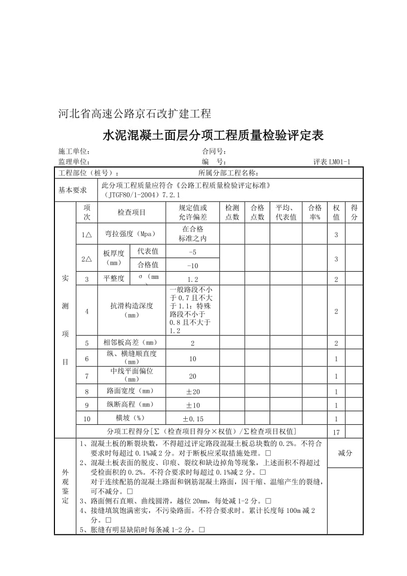 2019路面评表LM01-14.doc_第1页