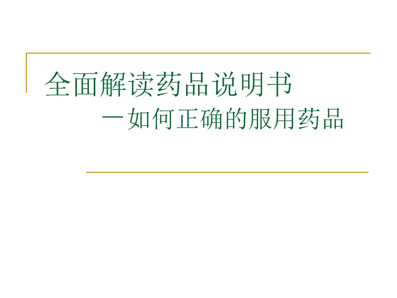 全面解读药品说明书.ppt_第1页