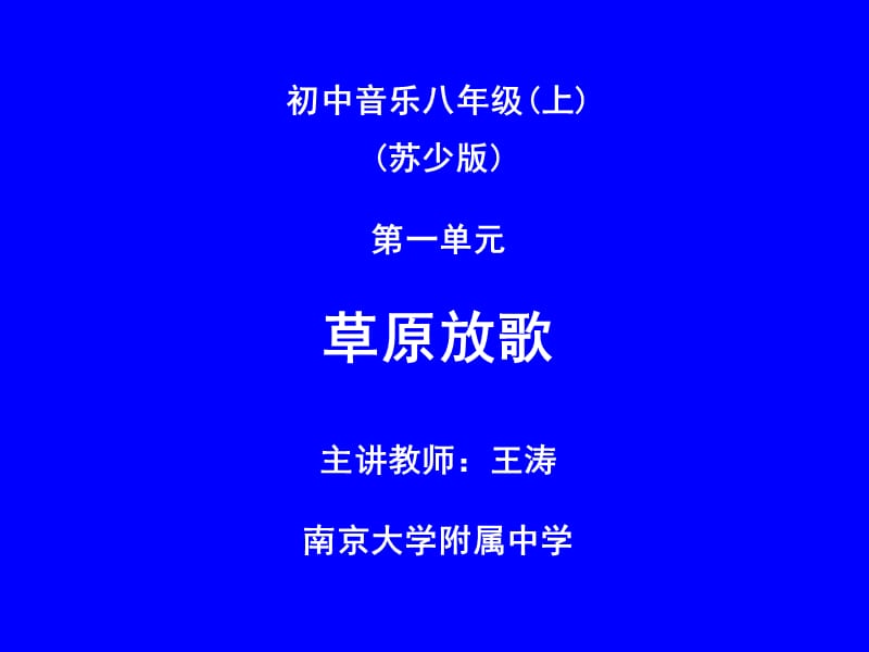 《草原放歌》教学案例设计ppt.ppt_第1页