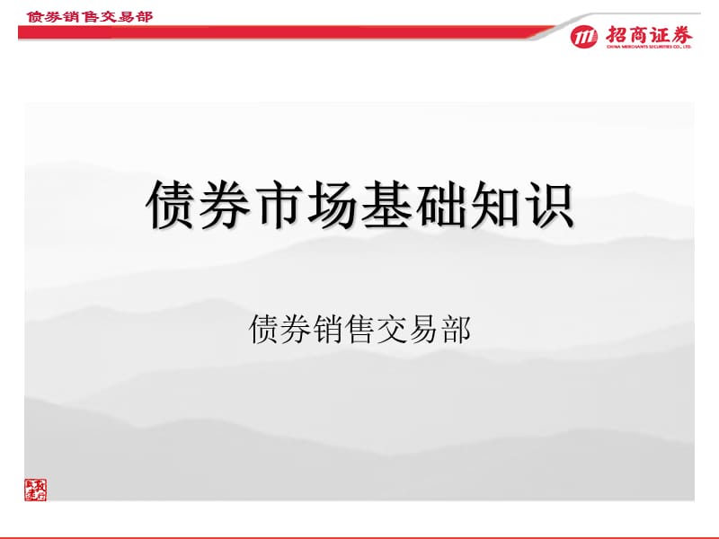 债券部新员工培训材料.ppt_第2页