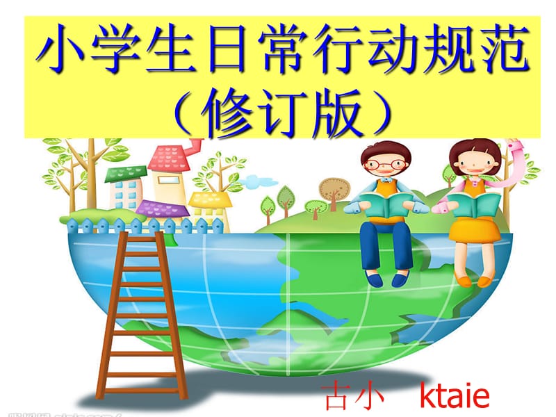 小学生日常行为规范修订版.ppt_第1页