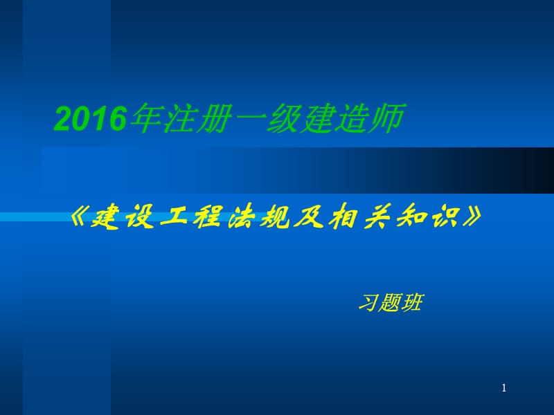 2016年一级建造师建师法规习题.ppt_第1页