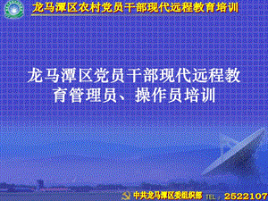 农村党员干部现代远程教育站点管理员操作员培训课件.ppt