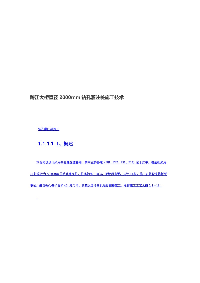 2019跨江大桥直径2000mm钻孔灌注桩施工技术.doc_第1页