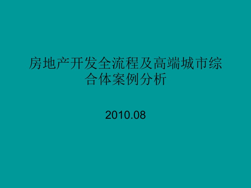 2010房地产开发全流程及高端城市综合体案例分析.ppt_第1页