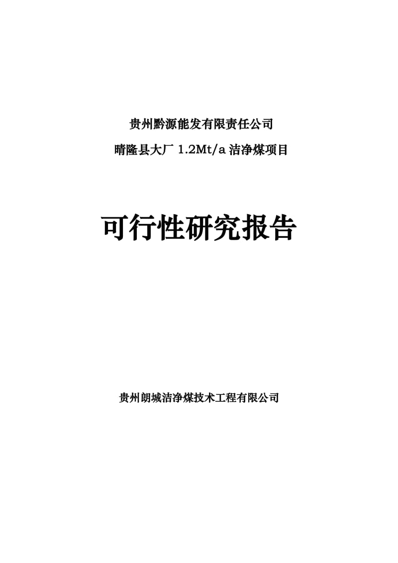 2019大厂选煤厂12Mta洁净煤项目可行研究报告终版.doc_第2页