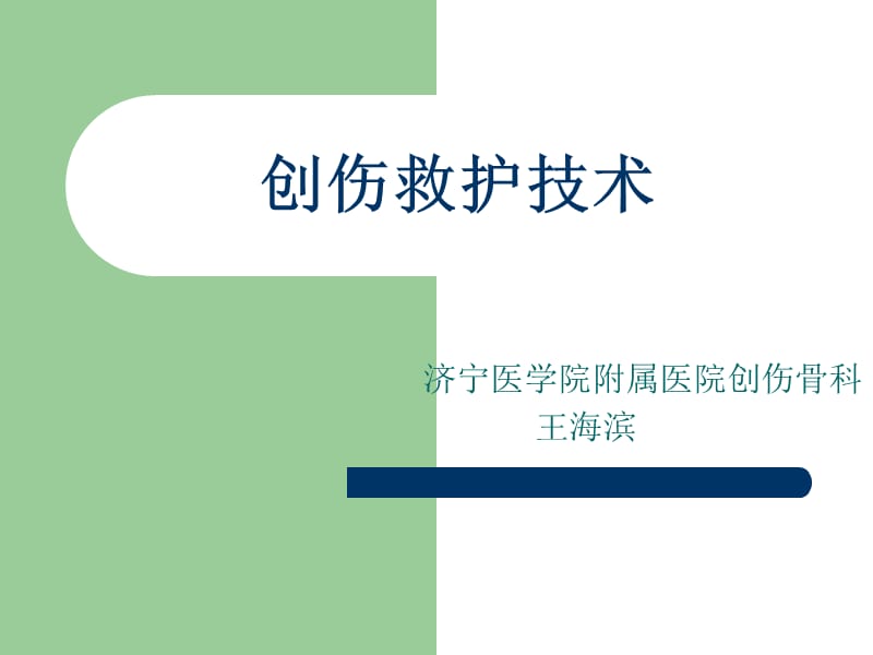 创伤救护技术-济宁医学院附属医院创伤骨科-王海滨.ppt_第1页