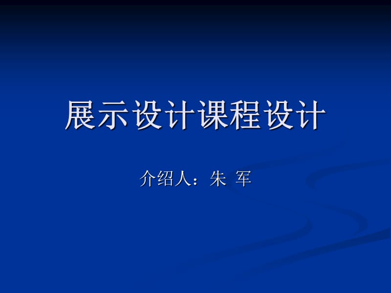 展示设计课程设计.ppt_第1页