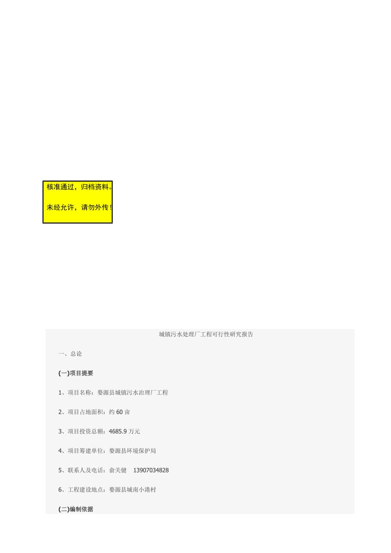 2019城镇污水处理厂工程可行研究报告.doc_第1页