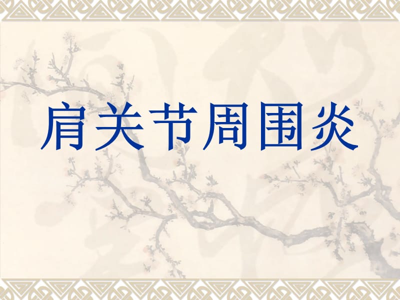 《肩周炎》PPT课件.ppt_第1页