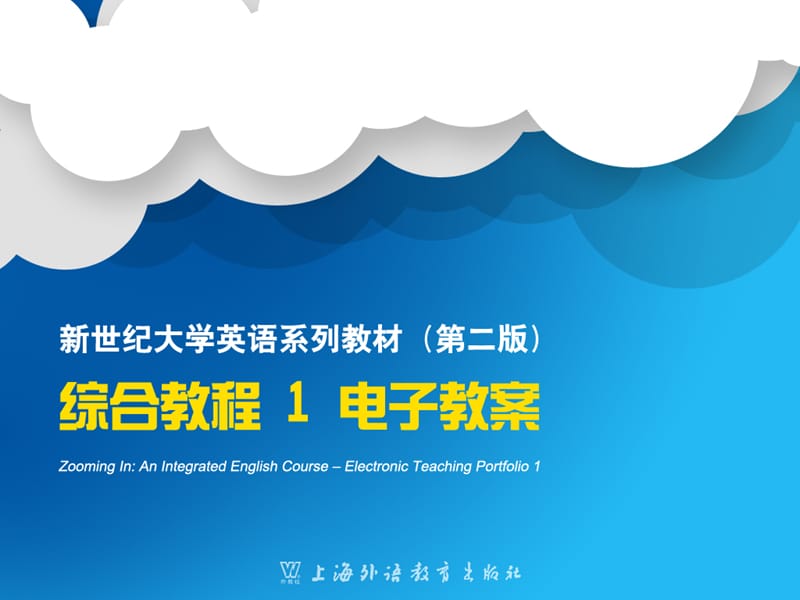 2019新世纪大学英语(第二版)综合教程第1册Unit1.ppt_第1页