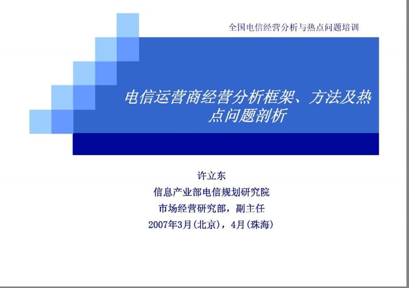 全国电信经营分析与热点问题剖析.ppt_第1页