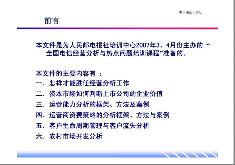 全国电信经营分析与热点问题剖析.ppt_第2页