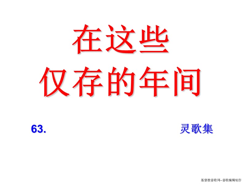 在这些仅存的年间.ppt_第1页