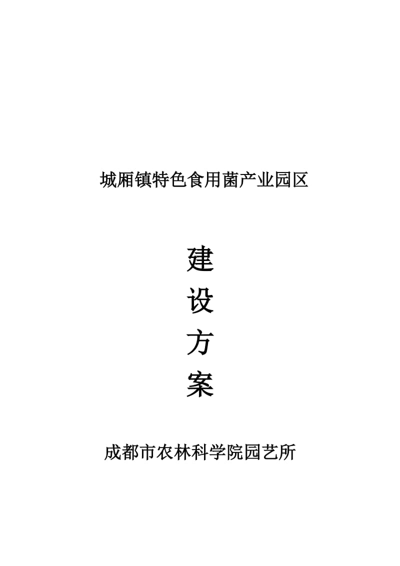 2019城厢镇特色食用菌产业园区建设方案初.doc_第2页