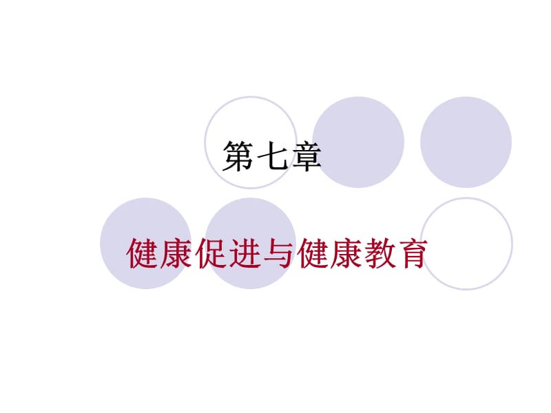 健康教育与健康促进.ppt_第1页