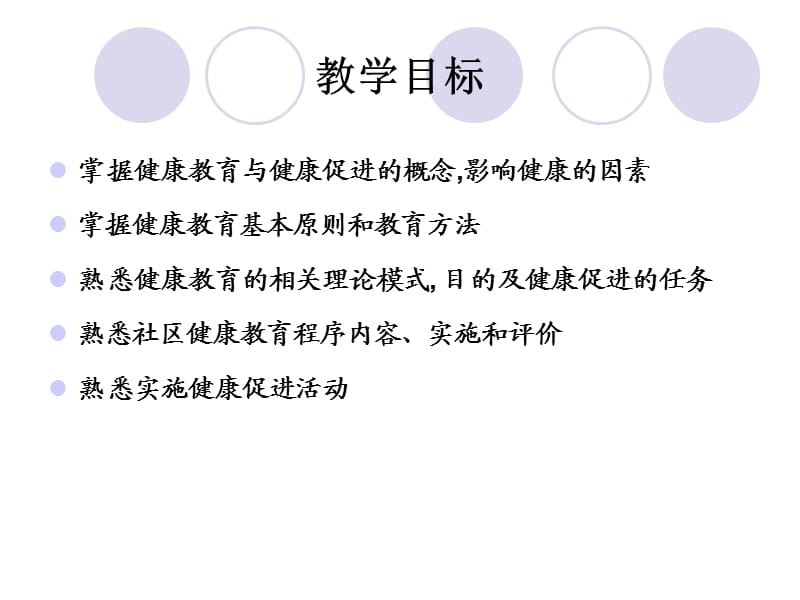 健康教育与健康促进.ppt_第2页