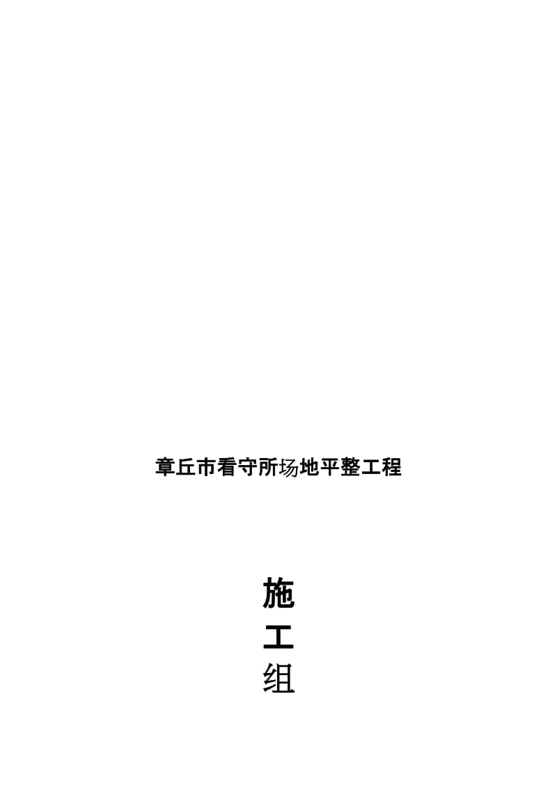 2019场地平整施工组织设计【最新】.doc_第1页