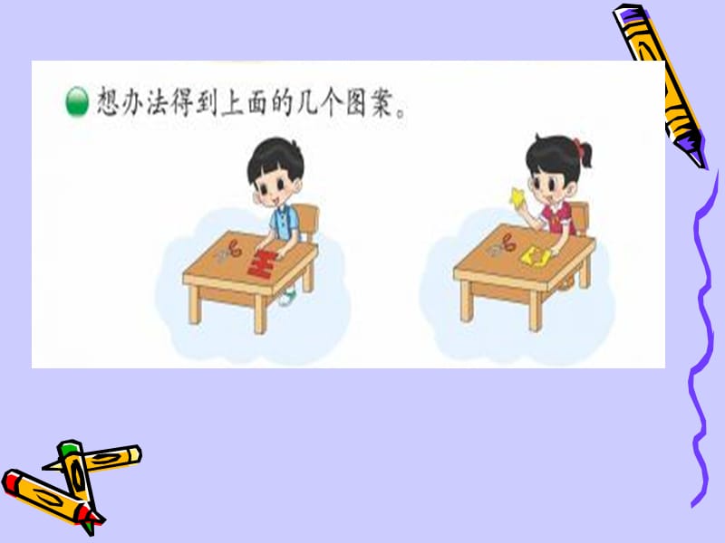 2019新北师大版小学数学二年级上册第四单元《折一折做一做》.ppt_第3页