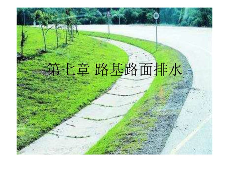 [精彩]7路基路面工程第七章_路基路面排水.ppt_第1页