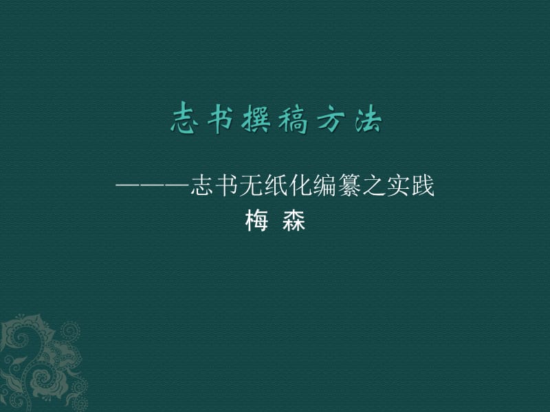 志书无纸化编纂之实践梅森.ppt_第1页