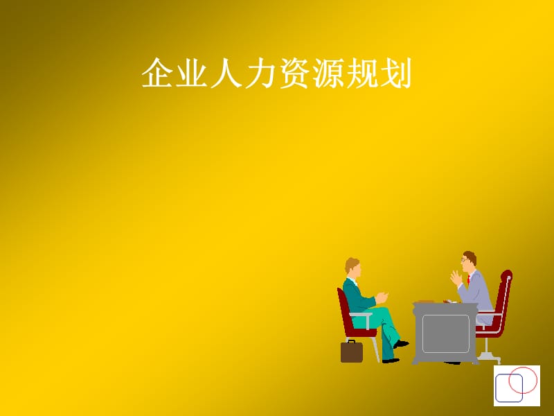 企业人力资源规划.ppt_第1页